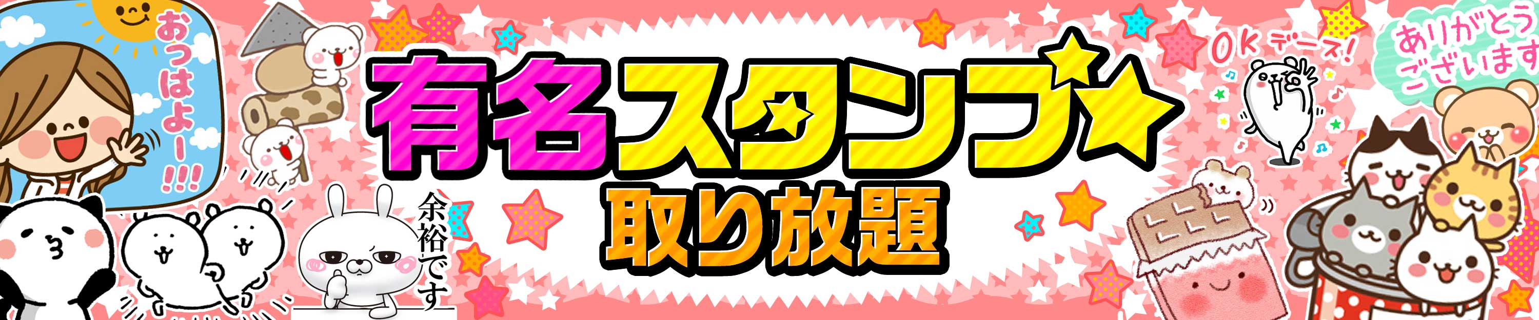 有名スタンプ取り放題