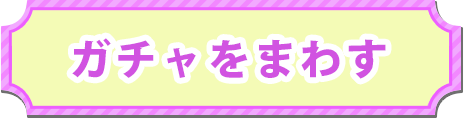 ガチャをまわす