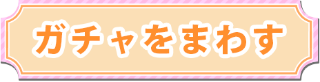 ガチャをまわす
