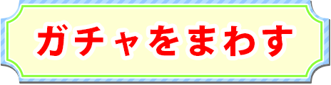 ガチャをまわす