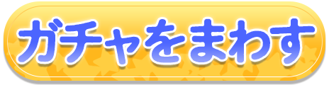 ガチャをまわす