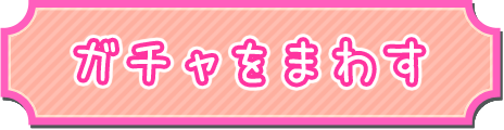 ガチャをまわす