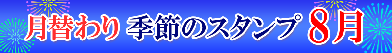 スタンプ