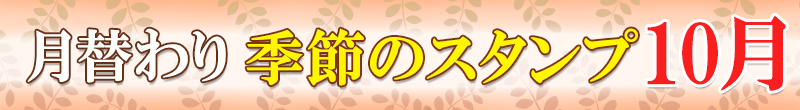 スタンプ