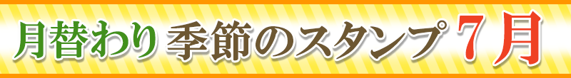 スタンプ