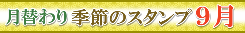 スタンプ