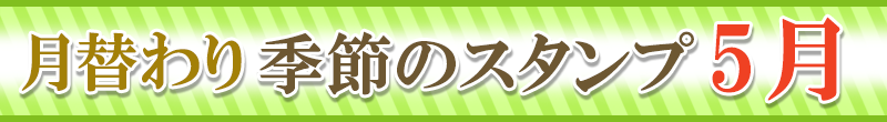 スタンプ