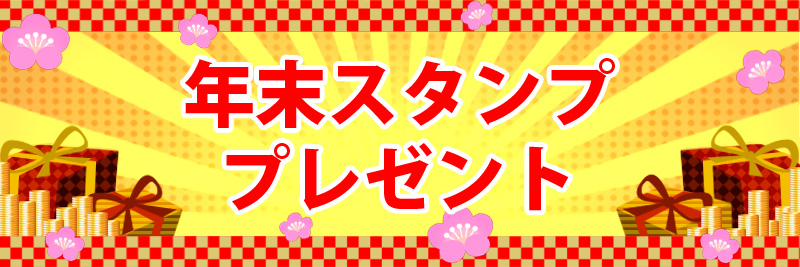 年末バナー