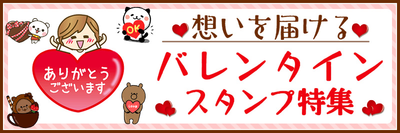 バレンタインスタンプ