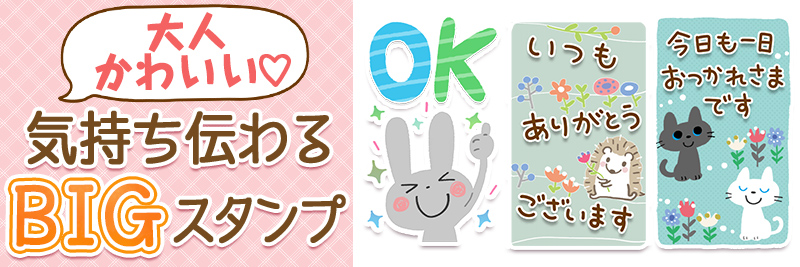 気持ち伝わる♡大人カワイイBIGスタンプ特集 | 有名スタンプ取り放題