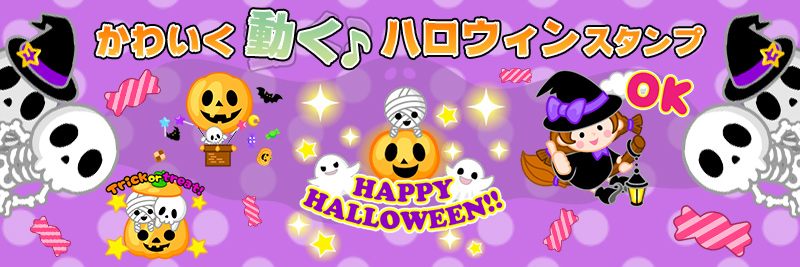 かわいく動く♪くハロウィンスタンプ特集 | 有名スタンプ取り放題