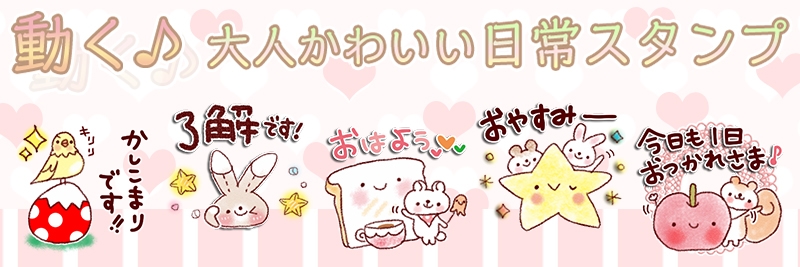 動く 大人かわいい日常スタンプ特集 有名スタンプ取り放題