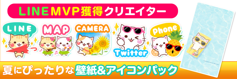 Hアイコン_にゃーにゃー団の夏アイコンパック | 有名スタンプ取り放題