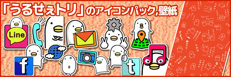 Hアイコン_うるせぇトリ