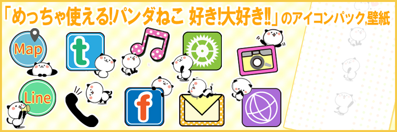 Hアイコン_めっちゃ使える!パンダねこ 好き!大好き!!