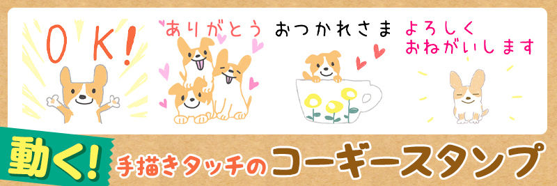 動く ほんわか犬スタンプ特集 有名スタンプ取り放題
