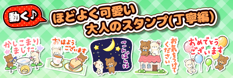 動く♪ほどよく可愛い大人のスタンプ（丁寧編）特集 | 有名スタンプ