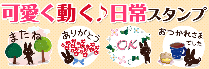 毎日使える 動く 大人かわいい絵本のうさぎ特集 有名スタンプ取り放題 毎日使える 動く 大人かわいい絵本のうさぎ特集 有名スタンプ取り放題