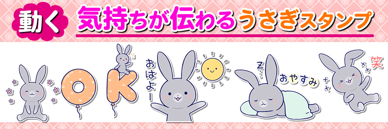 なかよしうさぎ なかよしうさぎ【動くグレーうさぎ】特集 | 有名スタンプ取り放題