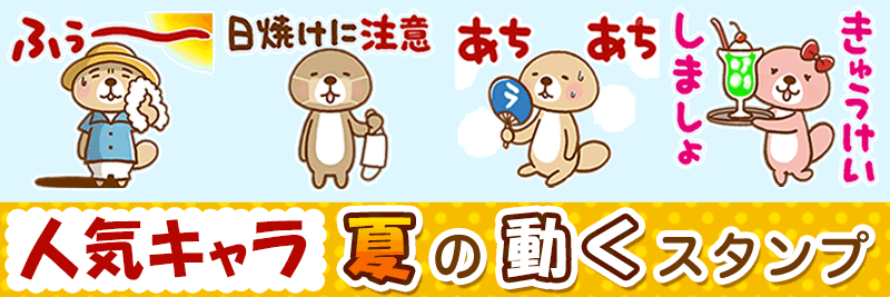 動け 突撃 ラッコさんの夏 有名スタンプ取り放題