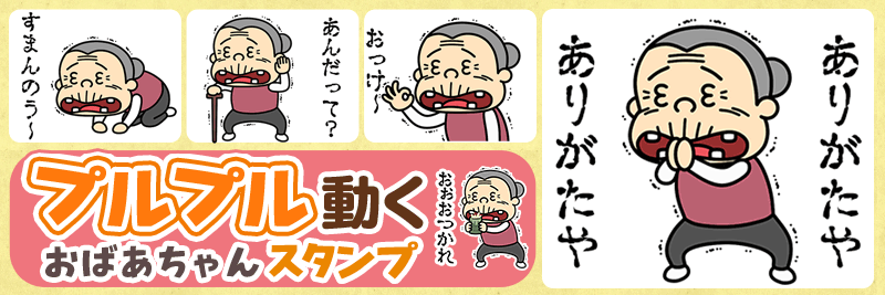 プルプルおばあちゃん特集 有名スタンプ取り放題
