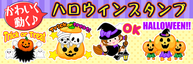 かわいく動く♪くハロウィンスタンプ特集 | 有名スタンプ取り放題