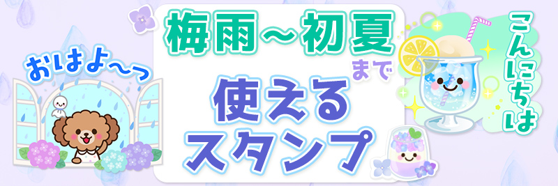 【梅雨・夏】大人かわいい日常
