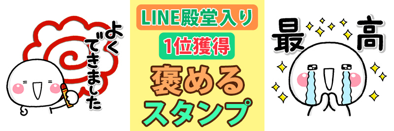 毎日ほめる♡大人のやさしい無難なスタンプ特集 | 有名スタンプ取り放題