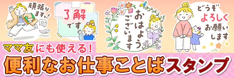 仲良しともだち お仕事ことば３特集 有名スタンプ取り放題