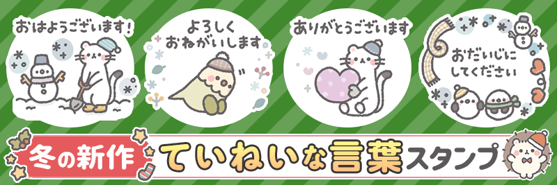 冬＊ほんわか小動物のやさしい敬語