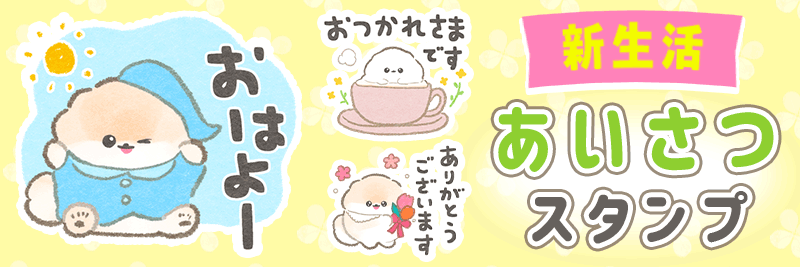 ぽぽちと春の新生活スタンプ