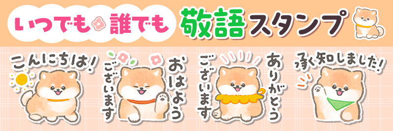柴犬さんの敬語スタンプ