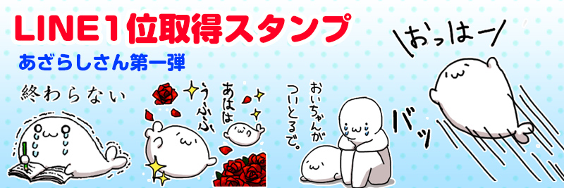 あざらしさんスタンプ特集 | 有名スタンプ取り放題