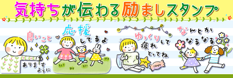 仲良しともだち ほんわか励ましことば特集 有名スタンプ取り放題