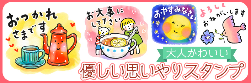 仲良しともだち 毎日の言葉とお祝いの言葉特集 有名スタンプ取り放題