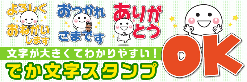 毎日使える でか文字 スタンプ特集 有名スタンプ取り放題