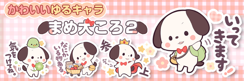 まめ犬ころ２特集 有名スタンプ取り放題