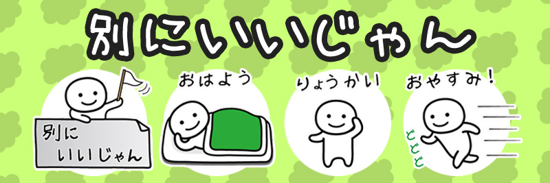 別にいいじゃん特集