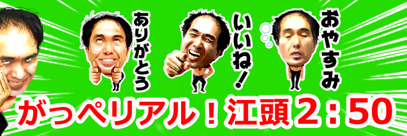 がっぺリアル！江頭2：50特集