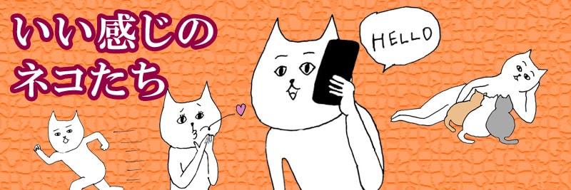 いい感じのねこたち特集
