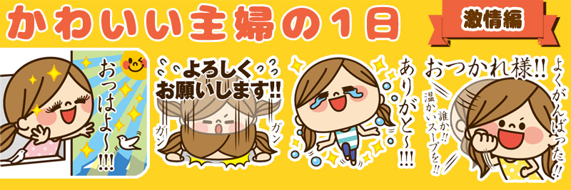 かわいい主婦の1日【かんたん返事編】特集