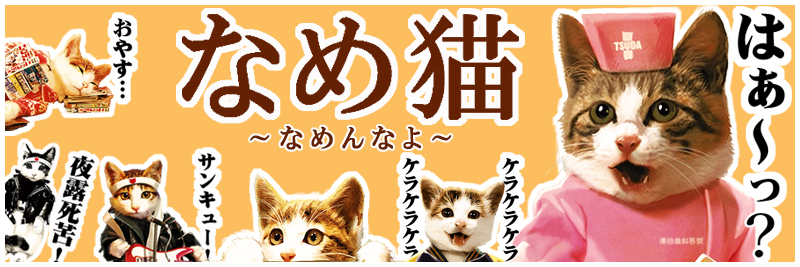 なめ猫特集 有名スタンプ取り放題