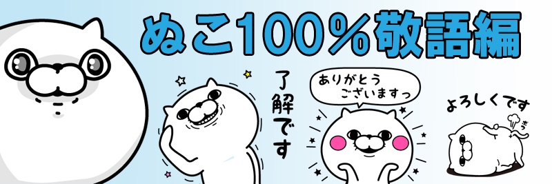 ぬこ100％敬語編特集