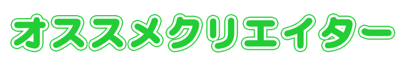 おすすめクリエイター