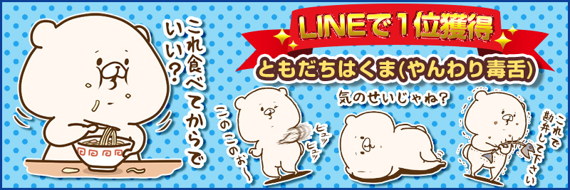 ともだちはくま(やんわり毒舌)