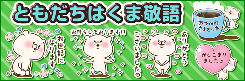ともだちはくま敬語