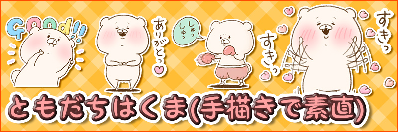 ともだちはくま(手描きで素直)