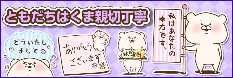 ともだちはくま親切丁寧