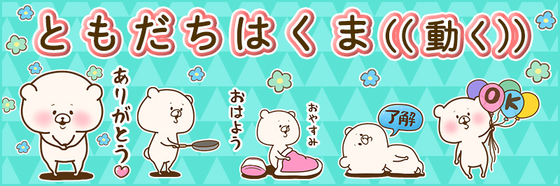 ともだちはくま((動く))