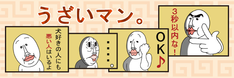 うざいマン。特集